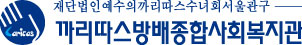 까리따스방배종합사회복지관