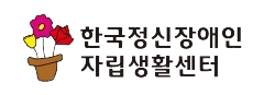 한국정신장애인자립생활센터