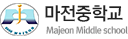 마전중학교