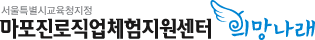 마포진로직업체험지원센터
