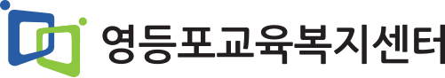 영등포교육복지센터